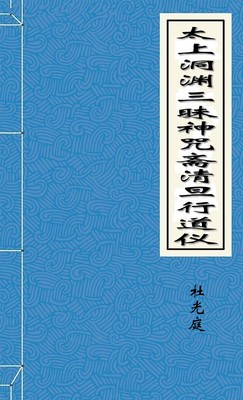 太上洞渊三昧神咒斋清旦行道仪