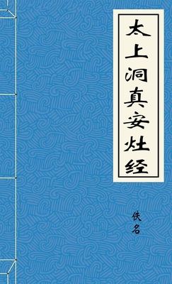 太上洞真安灶经