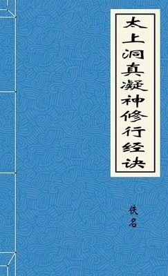 太上洞真凝神修行经诀