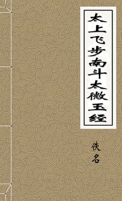 太上洞真五星秘授经