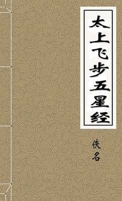 太上飞步五星经