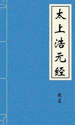 太上浩元经