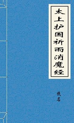 太上护国祈雨消魔经