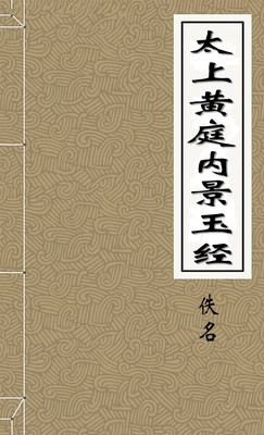 太上黄庭内景玉经