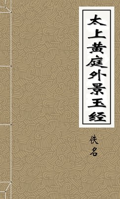 太上黄庭外景玉经