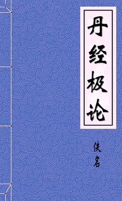 丹经极论