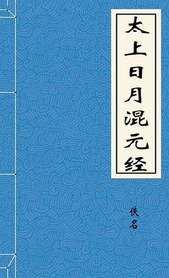 太上日月混元经