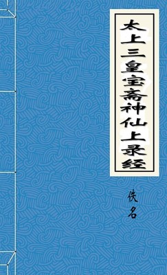 太上三皇宝斋神仙上录经