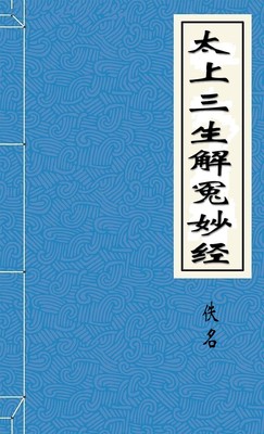 太上三生解冤妙经