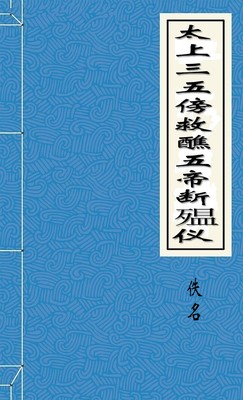 太上三五傍救醮五帝断殟仪