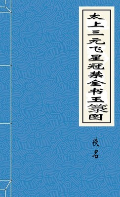 太上三元飞星冠禁金书玉箓图