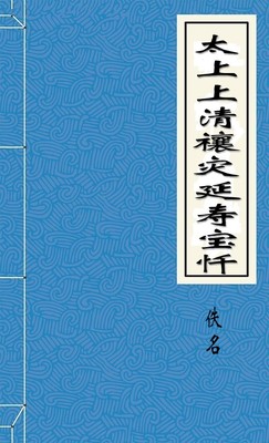 太上上清禳灾延寿宝忏