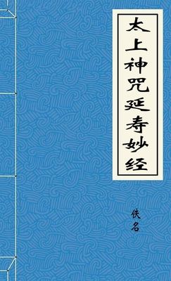 太上神咒延寿妙经