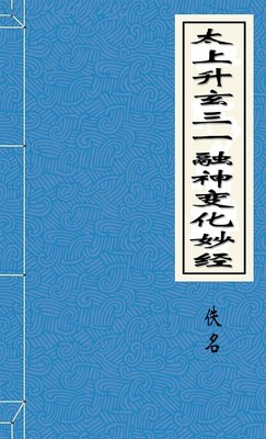 太上升玄三一融神变化妙经