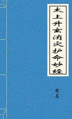 太上升玄消灾护命妙经