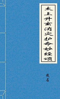 太上升玄消灾护命妙经颂