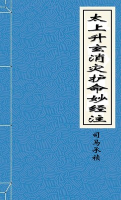 太上升玄消灾护命妙经注