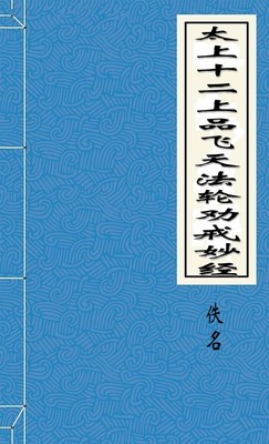 太上十二上品飞天法轮劝戒妙经
