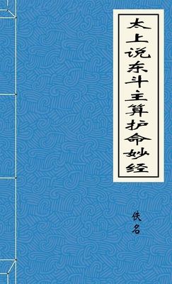 太上说东斗主算护命妙经