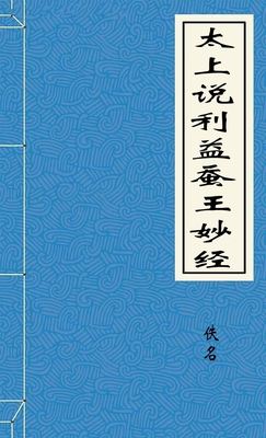 太上说利益蚕王妙经