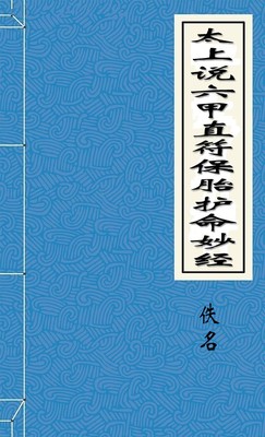 太上说六甲直符保胎护命妙经