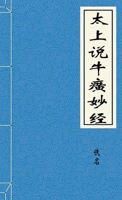 太上说牛癀妙经