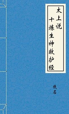 太上说十炼生神救护经