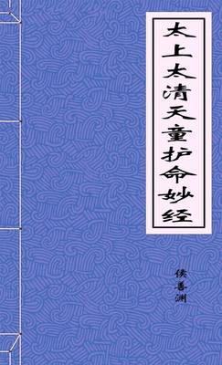 太上太清天童护命妙经