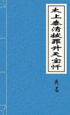 太上泰清拔罪升天宝忏