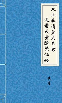 太上泰清皇老帝君运雷天童隐梵仙经