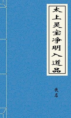 太上灵宝净明入道品