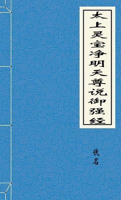 太上灵宝净明天尊说御强经