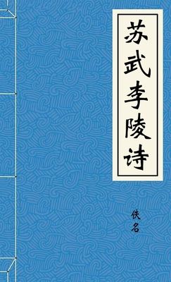 苏武李陵诗