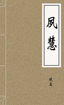 夙慧