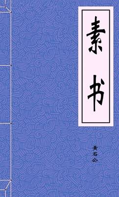 素书