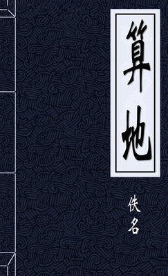 算地