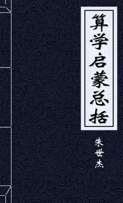 算学启蒙总括