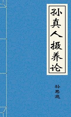 孫真人攝養論