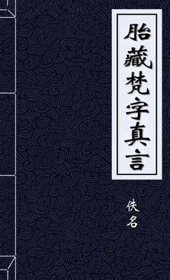 胎藏梵字真言