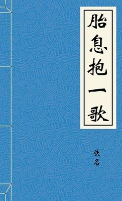 胎息抱一歌