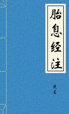 胎息经注