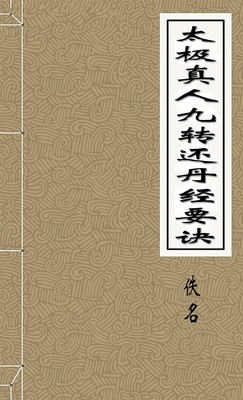 太极真人九转还丹经要诀