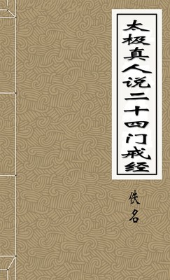 太极真人说二十四门戒经