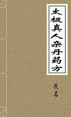 太极真人杂丹药方