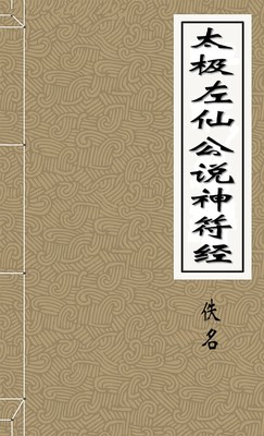 太极左仙公说神符经