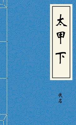 太甲下