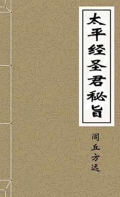 太平经圣君秘旨