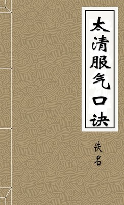 太清服气口诀