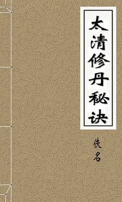 太清修丹祕訣