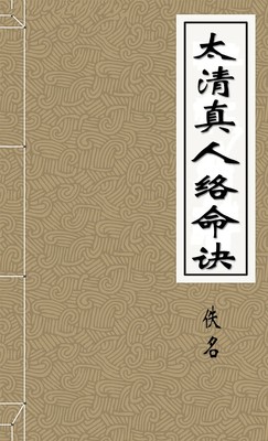 太清真人络命诀